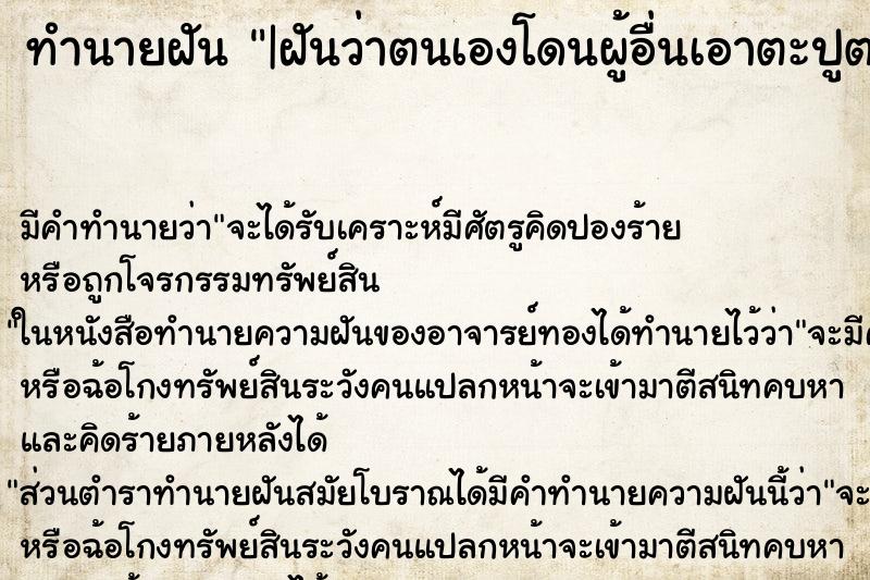 ทำนายฝัน |ฝันว่าตนเองโดนผู้อื่นเอาตะปูตอกหัว ตำราโบราณ แม่นที่สุดในโลก